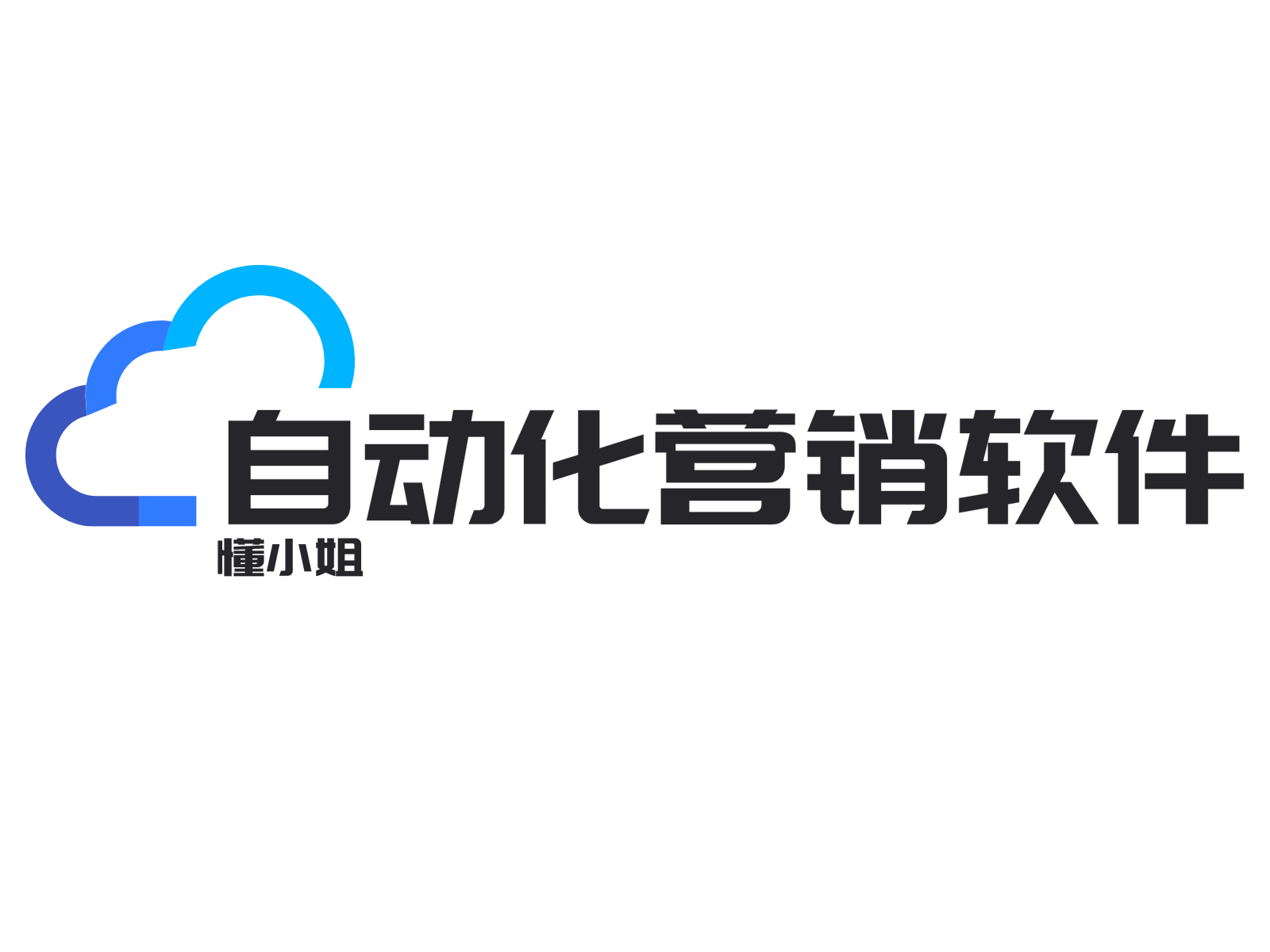 懂小姐自动化营销软件